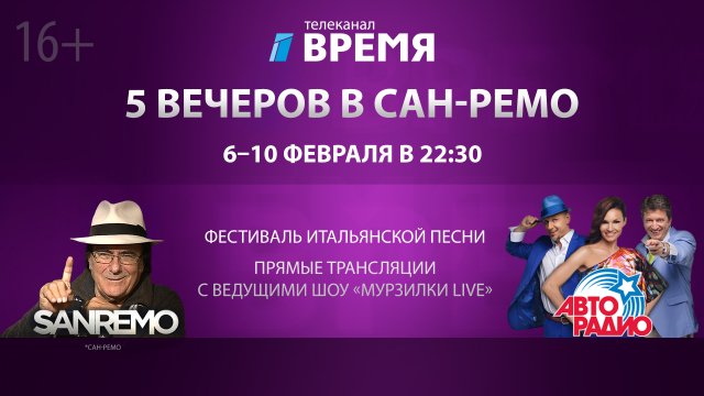 «Пять вечеров в Сан-Ремо»  в прямом эфире на телеканале «Время»