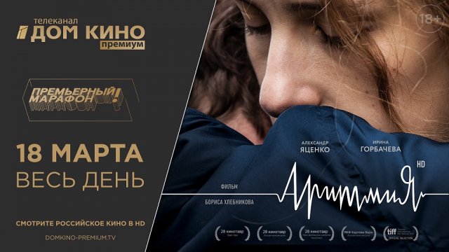 Премьера фильма «Аритмия» состоится на телеканале  «Дом кино Премиум»  