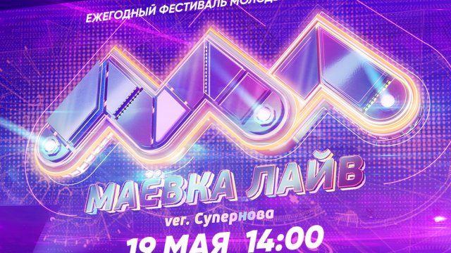Телеканал «Музыка Первого» приглашает на ежегодный фестиваль «Маёвка Лайв»!