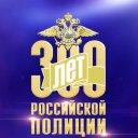 300 лет российской полиции