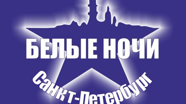 Международный музыкальный фестиваль «Белые ночи Санкт-Петербурга»
