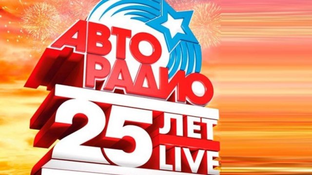 25 лет "Авторадио"