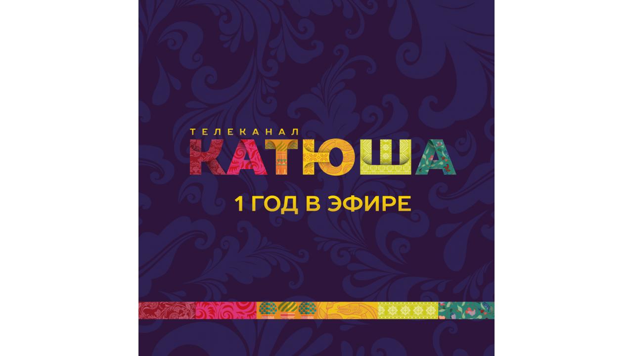 Телеканалу «Катюша» — 1 год