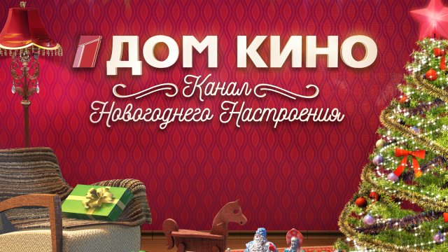 Телеканал «Дом кино!» представляет праздничные премьеры!