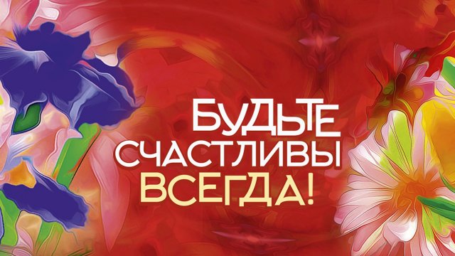 Большой праздничный концерт в Государственном Кремлевском Дворце "Будьте счастливы всегда!"
