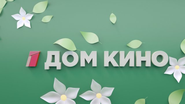 Встречаем весну с телеканалом «Дом кино»