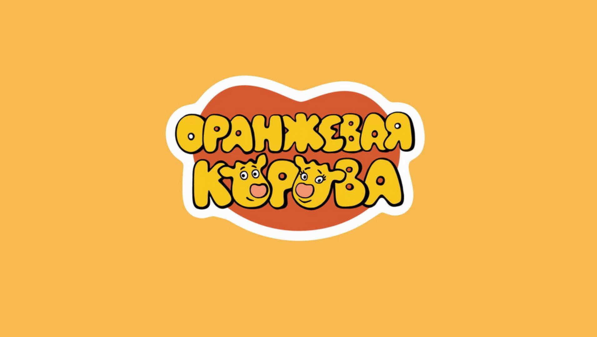 Оранжевая корова