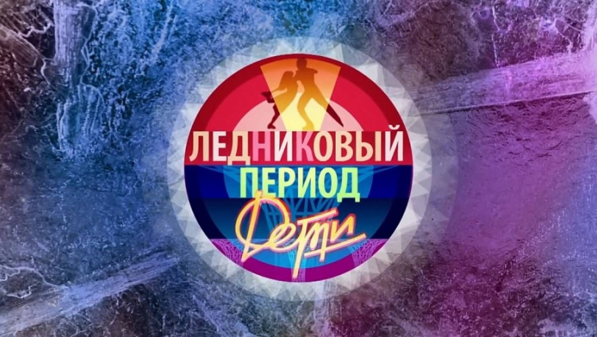 Ледниковый период. Дети - ТВ-шоу