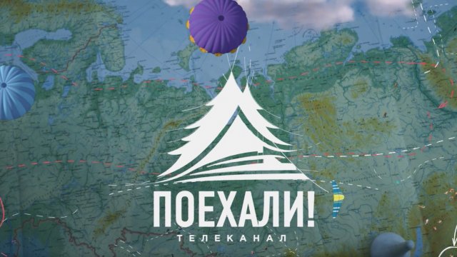 Телеканал «Поехали!» отправляется за талантами