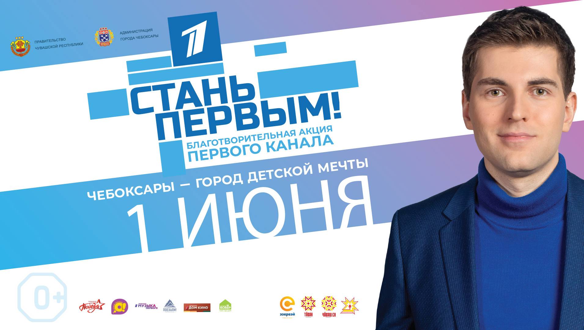 Масштабная благотворительная акция «СТАНЬ ПЕРВЫМ!» в этом году пройдёт в Чебоксарах