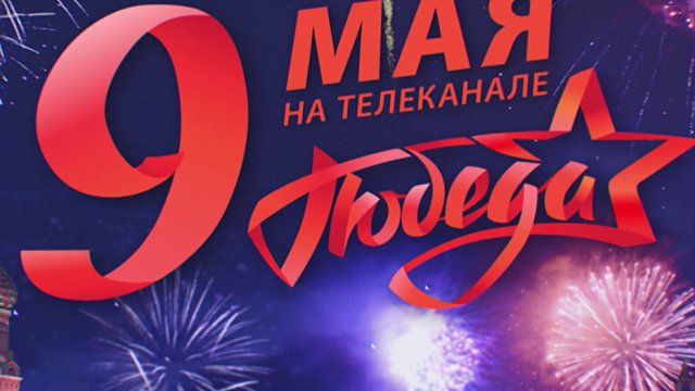 9 мая весь день на телеканале «ПОБЕДА» — прямая трансляция из центра Москвы