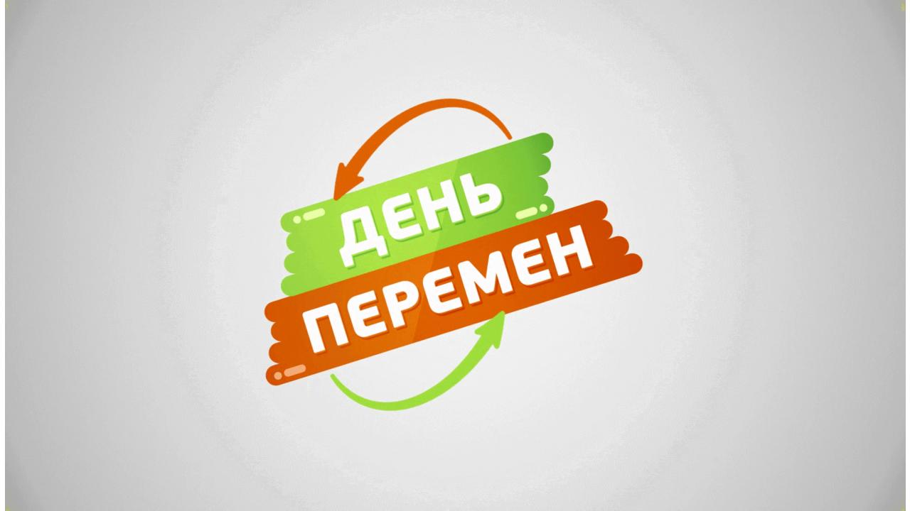 Телеканал «Бобёр» предлагает зрителям стать участниками шоу «День перемен»