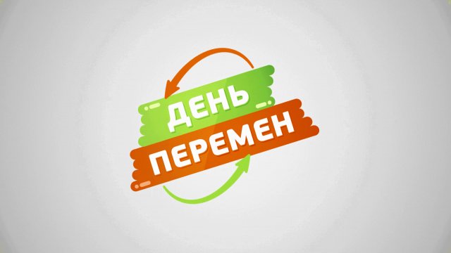 Телеканал «Бобёр» предлагает зрителям стать участниками шоу «День перемен»