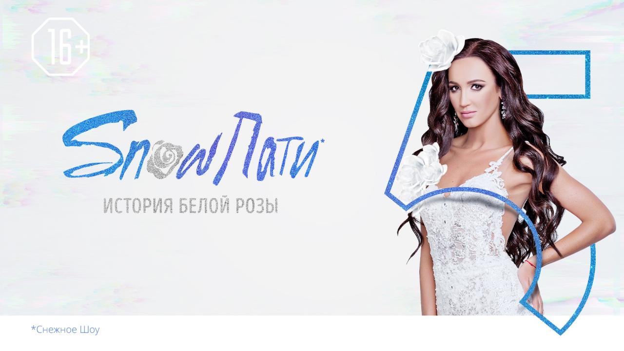 Телеканал «Музыка Первого» запустил рекламную кампанию шоу «SnowПати 5. История белой розы»