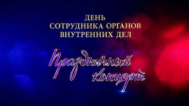 День сотрудника органов внутренних дел. Праздничный концерт