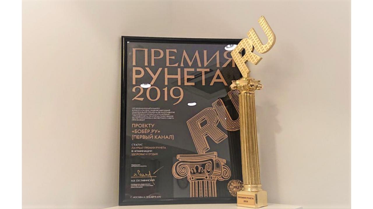 «БОБЁР.РУ» — лауреат Премии Рунета!