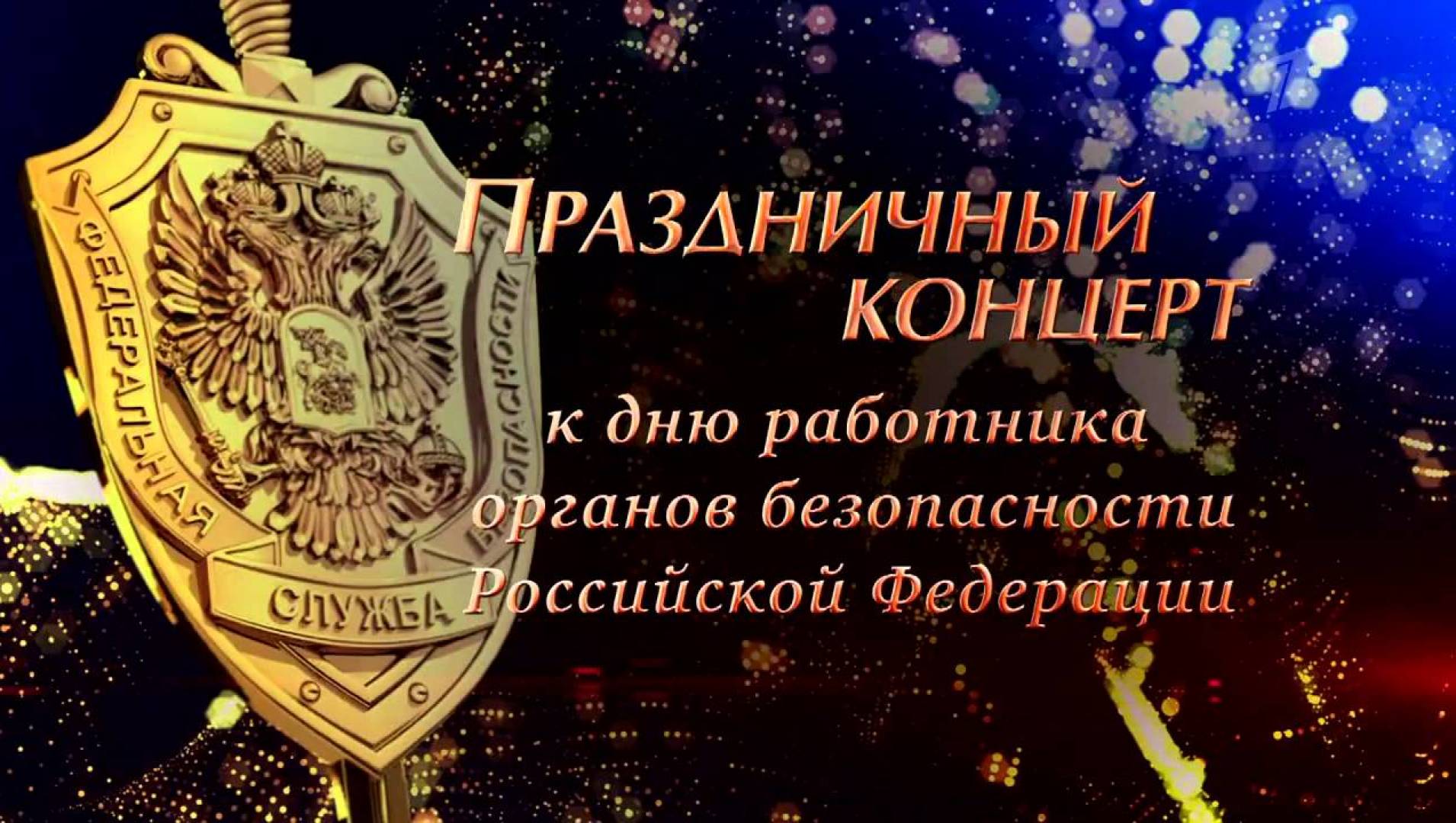 Праздничный концерт к Дню работника органов безопасности Российской Федерации - Концерт