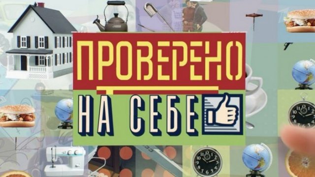 Проверено на себе