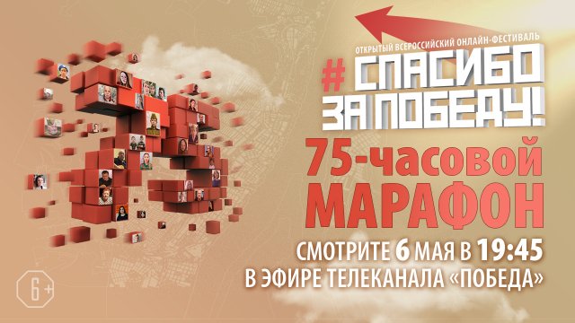 Символично ровно в 19:45 по московскому времени сегодня начнётся масштабный марафон выступлений участников Открытого Всероссийского онлайн-фестиваля «Спасибо за Победу!»
