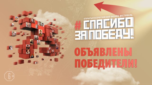 Зрители телеканала «ПОБЕДА» выбрали победителей Открытого Всероссийского онлайн-фестиваля «Спасибо за Победу!»