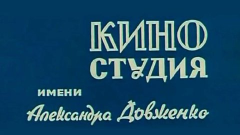 ТЕСТ: Насколько хорошо вы помните фильмы киностудии имени А. Довженко?