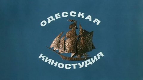 ТЕСТ: Насколько хорошо вы помните фильмы Одесской киностудии?