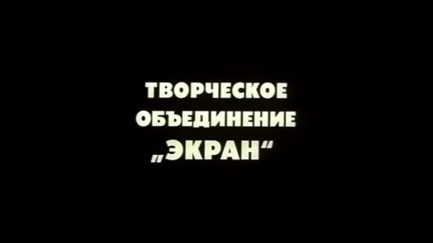 ТЕСТ: Насколько хорошо вы помните фильмы творческого объединения «Экран»?
