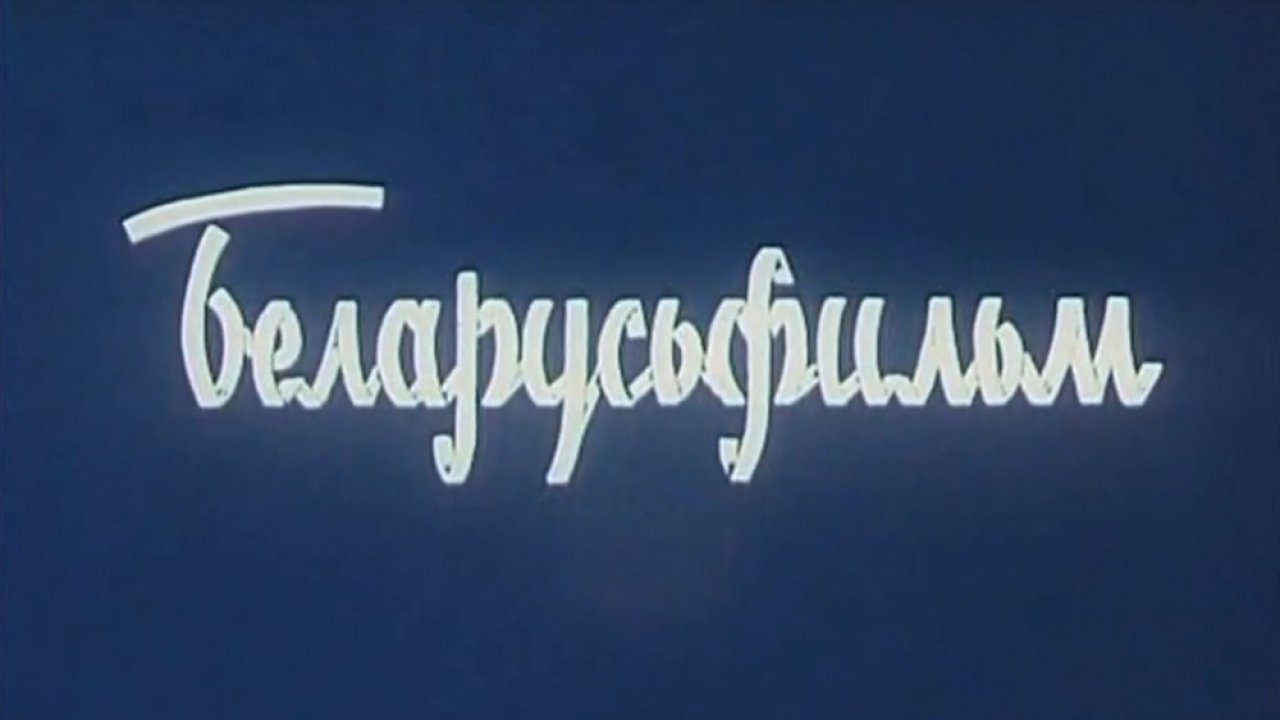 ТЕСТ: Насколько хорошо вы помните фильмы киностудии «Беларусьфильм»?