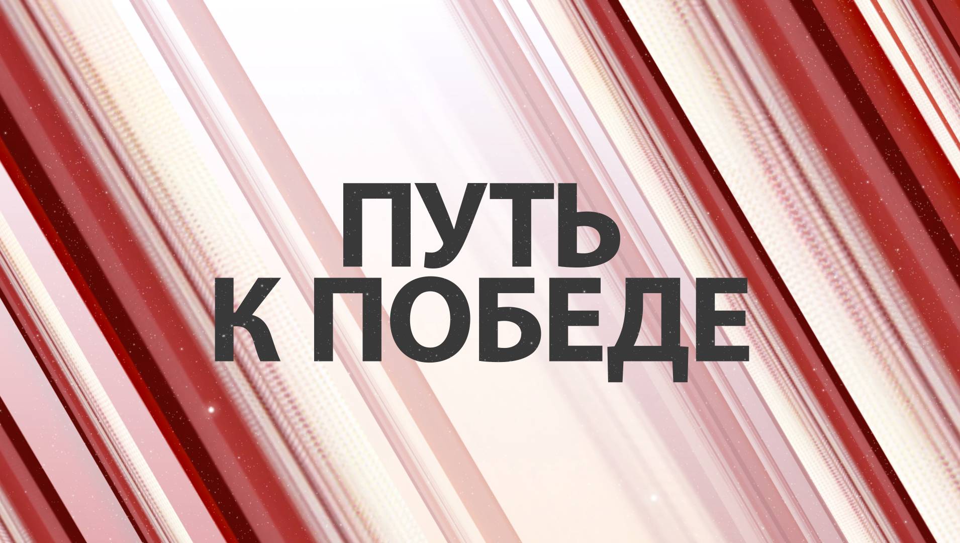 Тв победа прямой. Путь к победе на канале победа. Путь к победе участники. Участники передачи путь к победе на канале победа. Путь к победе на канале победа ведущая.