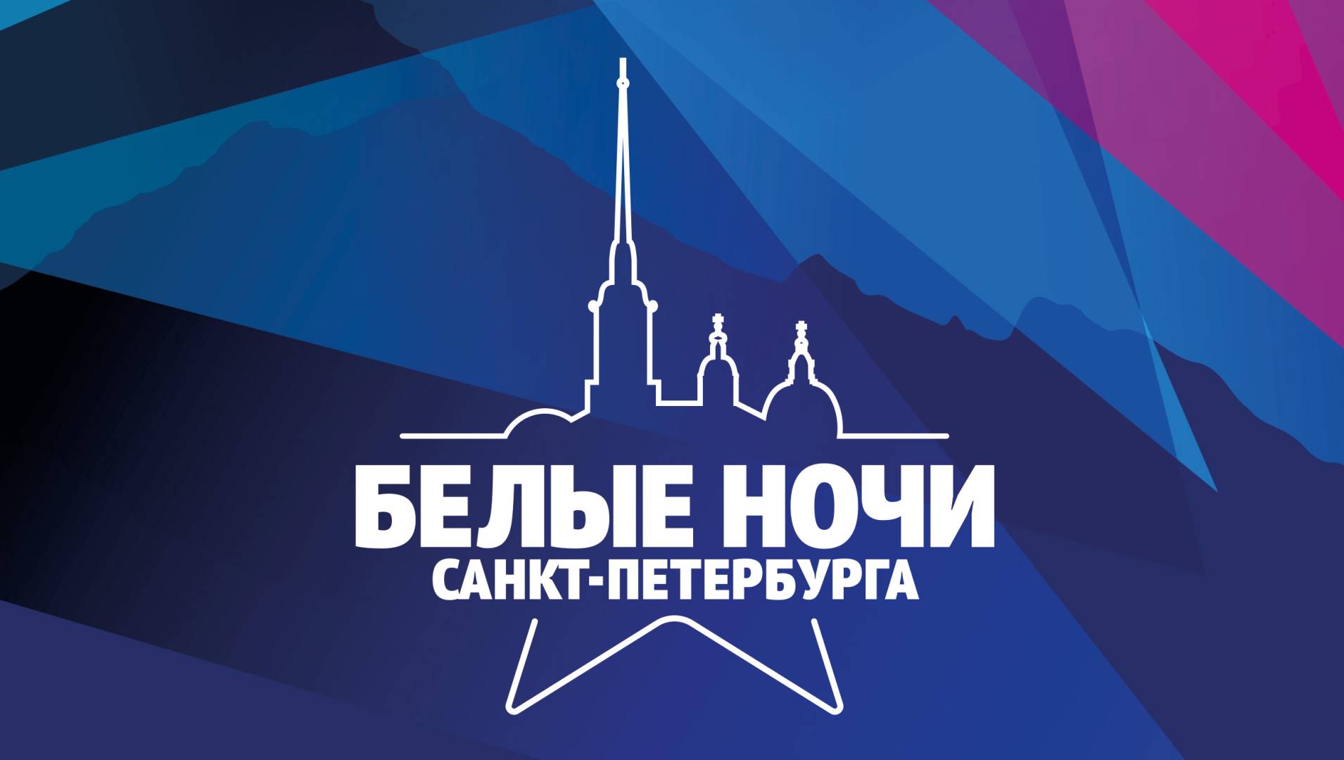Музыкальный фестиваль «Белые ночи». 25 лет «Русскому Радио» - Концерт