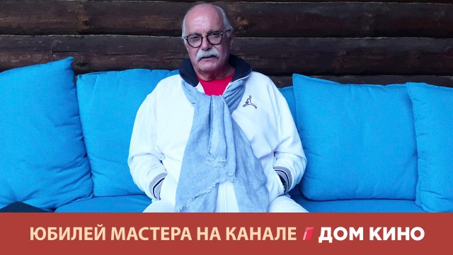 Юбилей Никиты Михалкова: телеканал «Дом кино» покажет эксклюзивный монолог великого Мастера