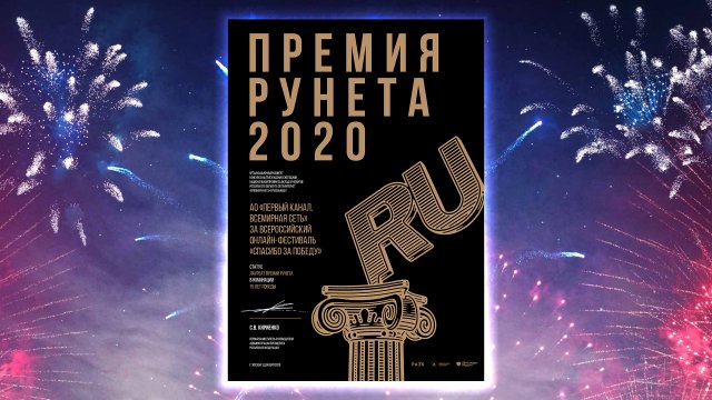 Онлайн-фестиваль телеканала «ПОБЕДА» стал лауреатом «Премии Рунета» за 2020 год