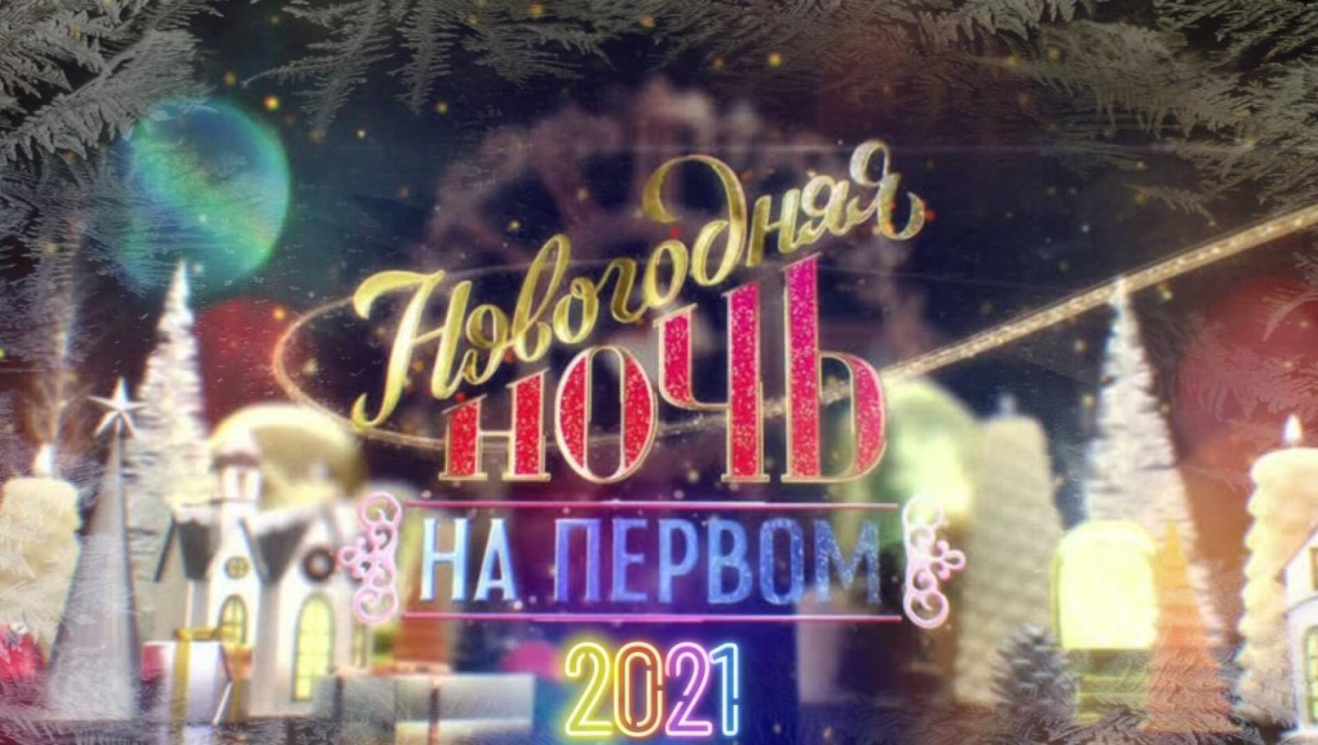 Новогодняя ночь на Первом (2021) - ТВ-шоу