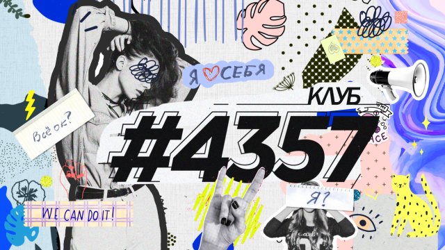 «Клуб #4357» — новый социально-развлекательный проект на «Музыке Первого»!