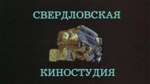 ТЕСТ: Насколько хорошо вы знаете фильмы Свердловской киностудии?