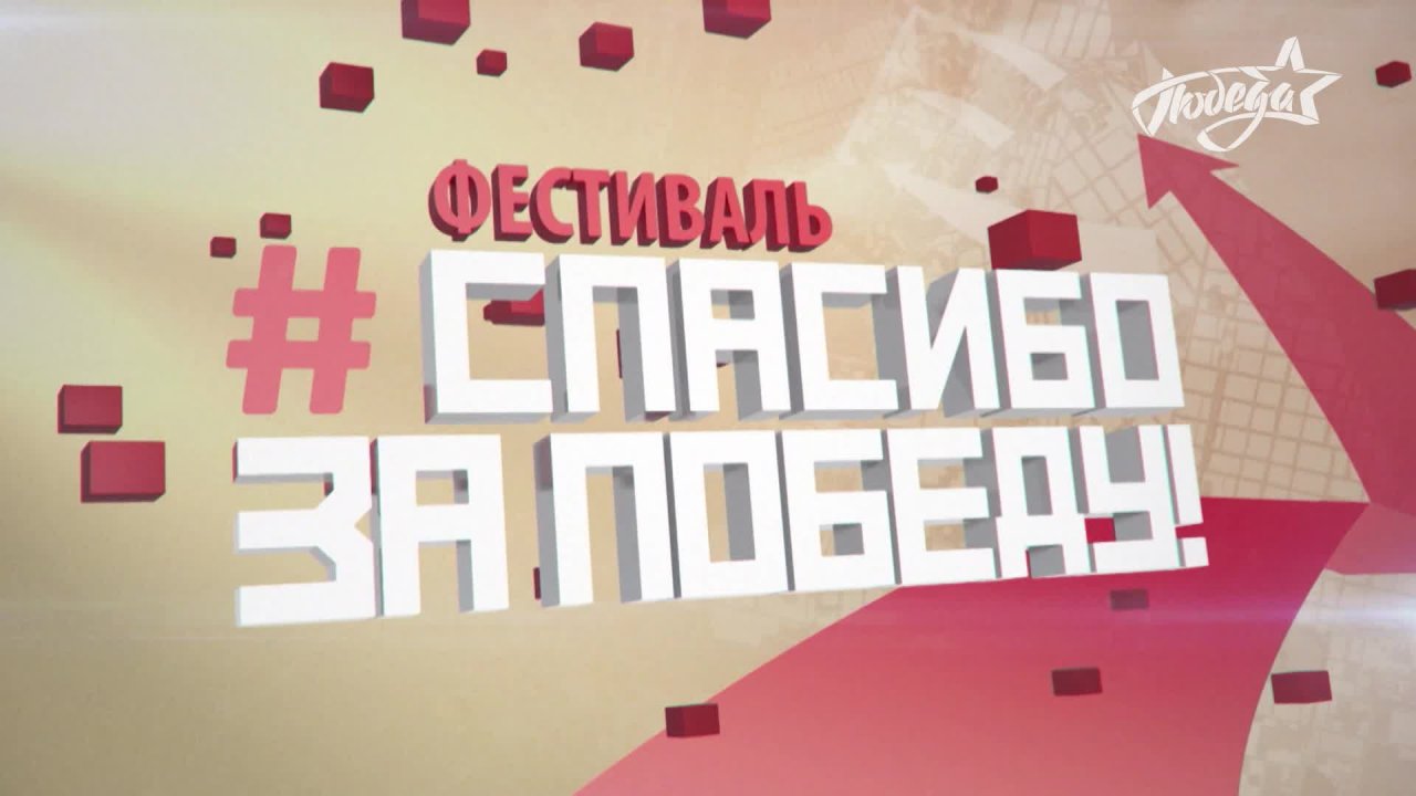 Спасибо за победу - 4