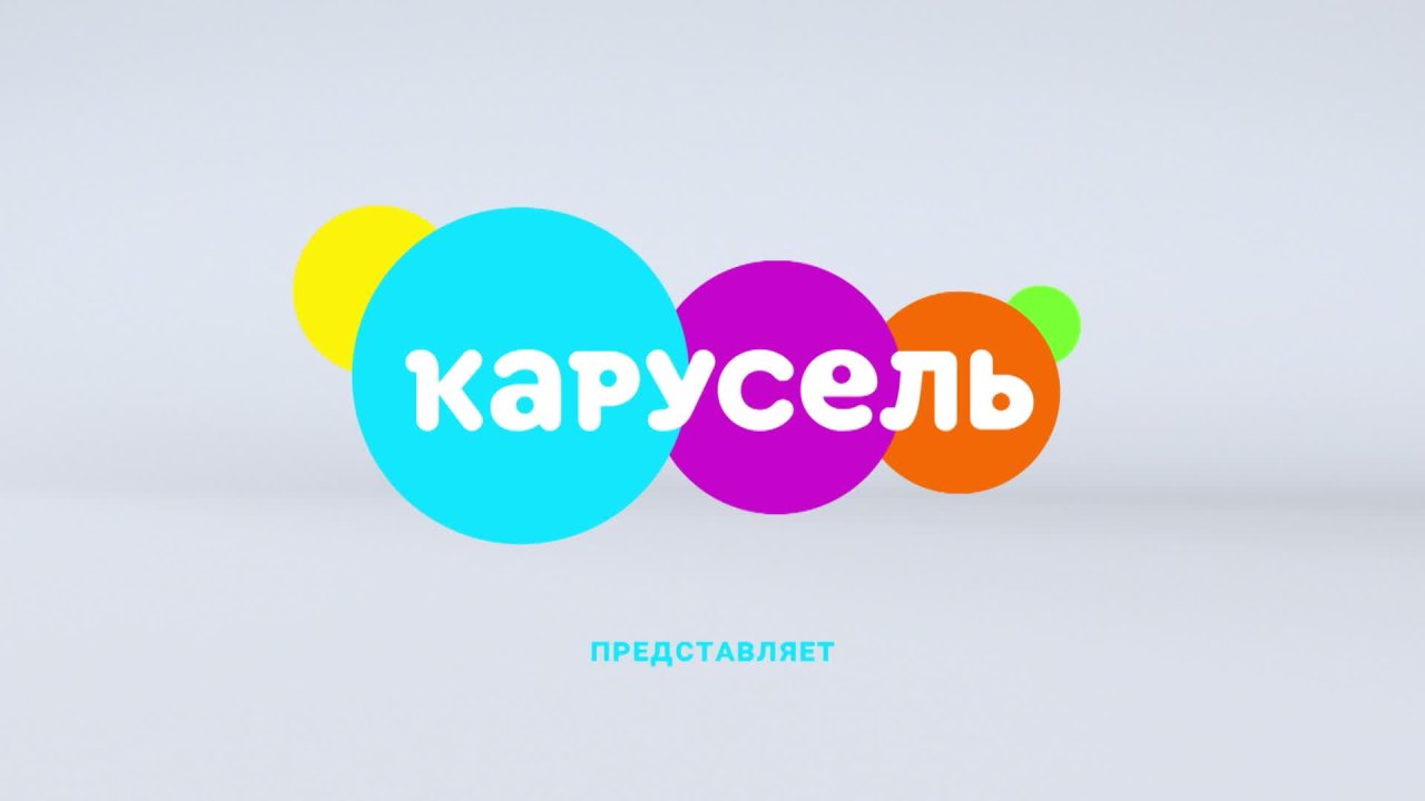 Канал &quot;<b>Карусель</b>&quot; .