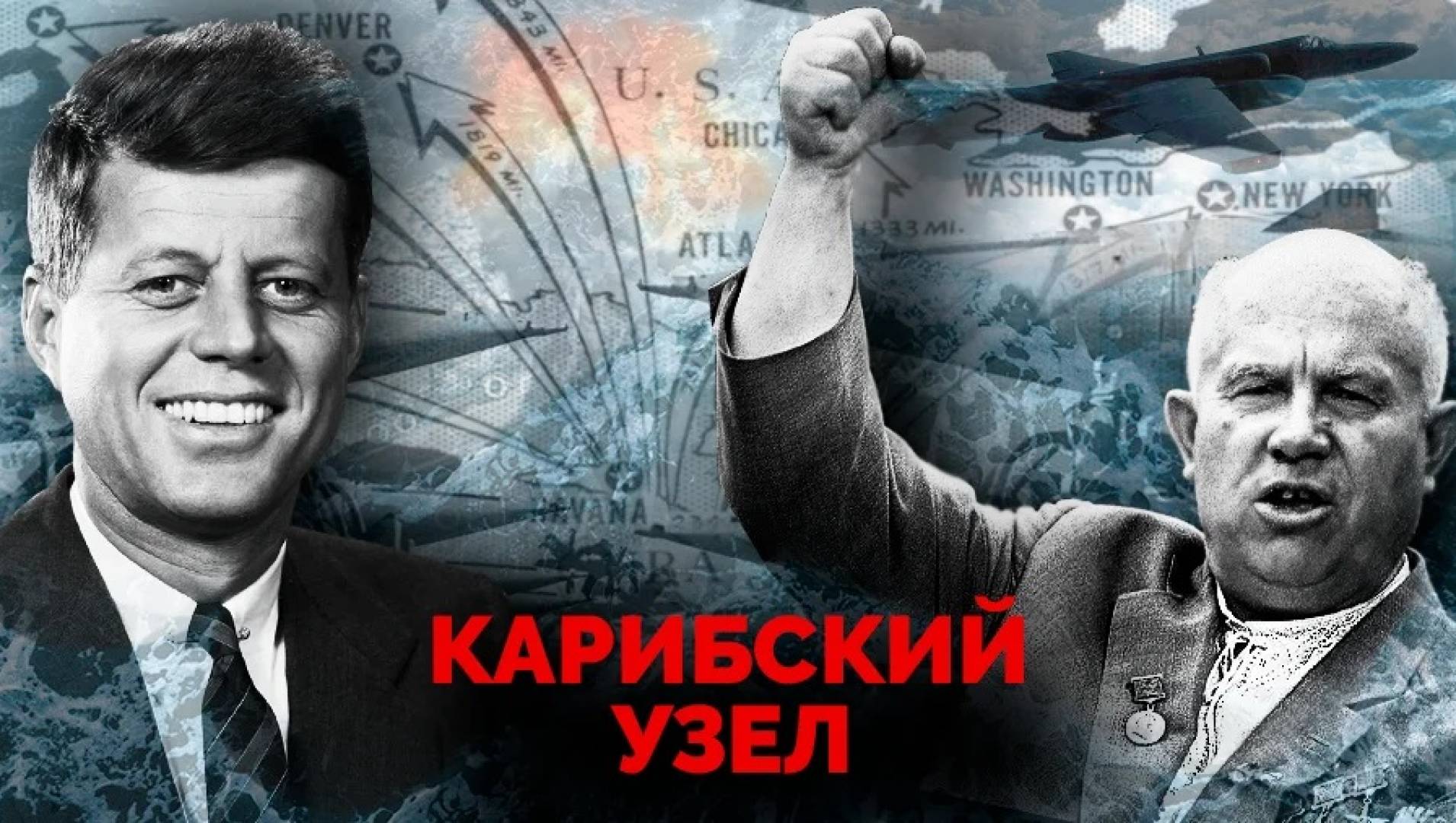Карибский узел - Документальный фильм