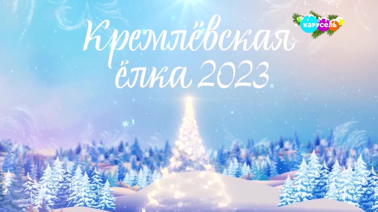 Билеты новогодние елки 2023 2024 для детей