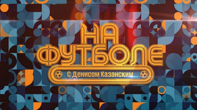 На футболе с Денисом Казанским