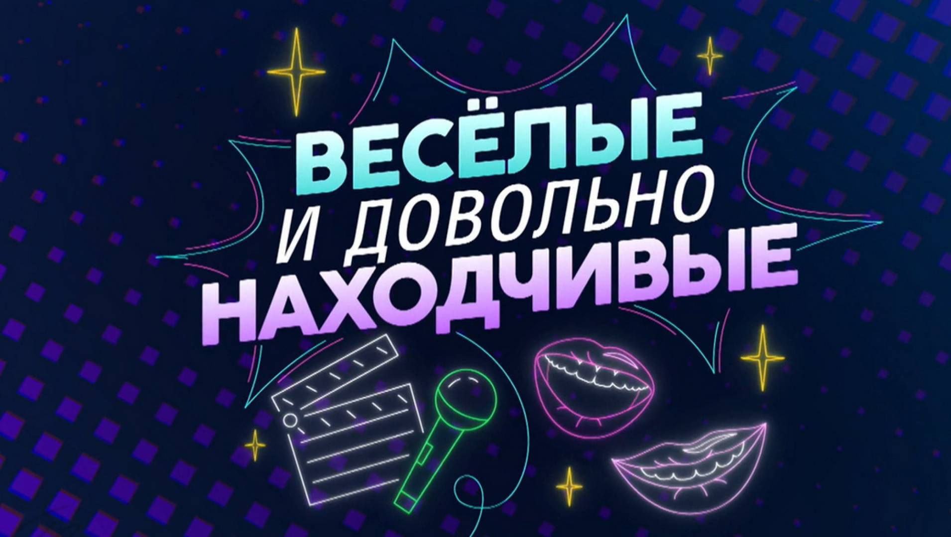 Абракадабра! - Развлекательная, Программа