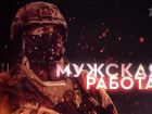 Мужская работа