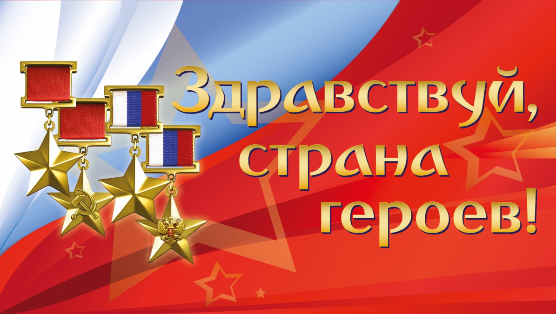 Здравствуй, страна героев! - Концерт