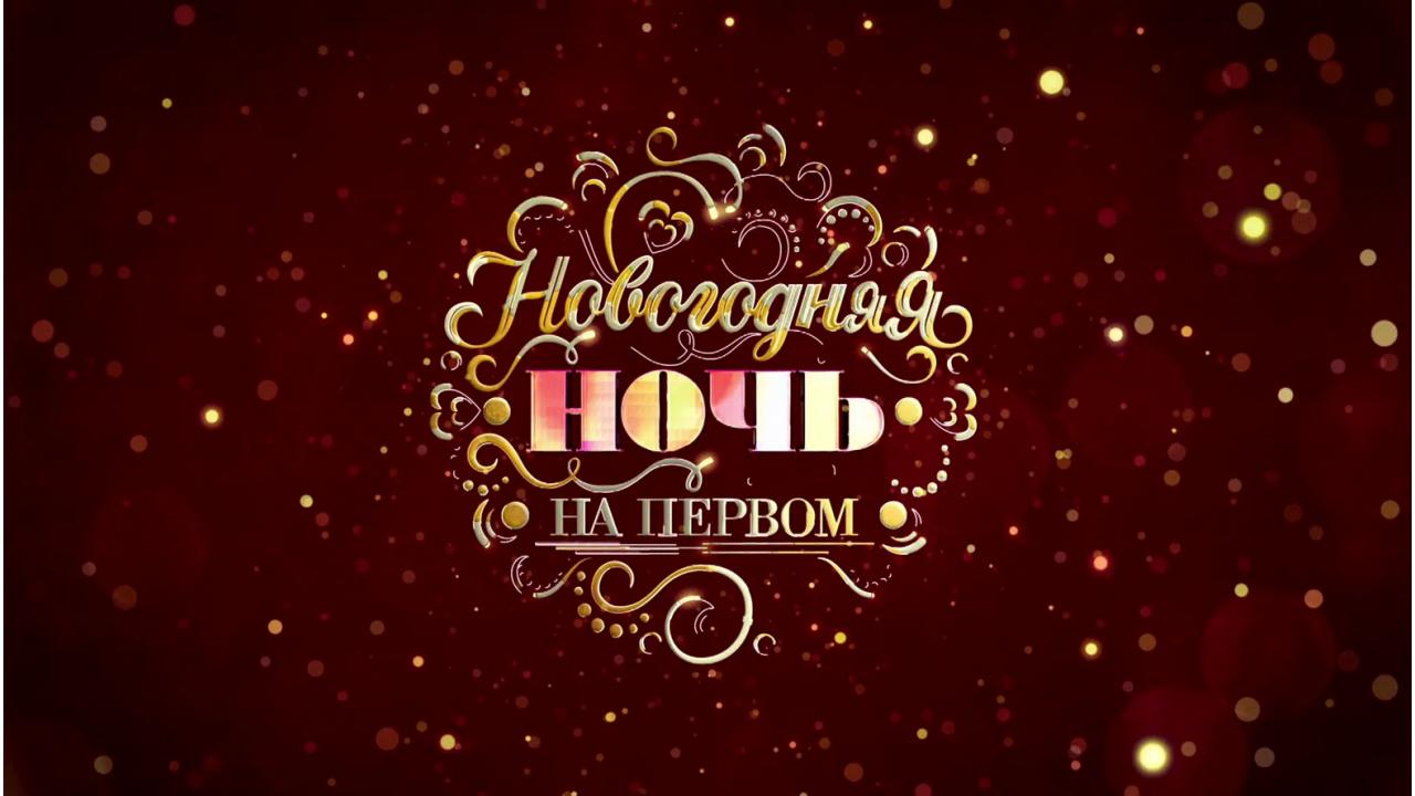 Новогодняя ночь на Первом