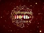 Новогодняя ночь на Первом