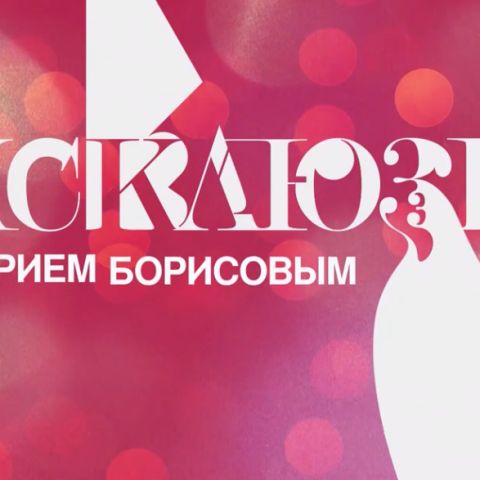 Эксклюзив