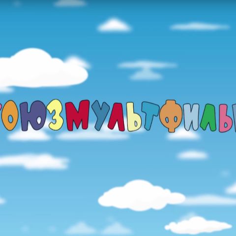 Золотая коллекция Союзмультфильма
