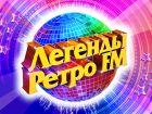 Легенды Ретро FM