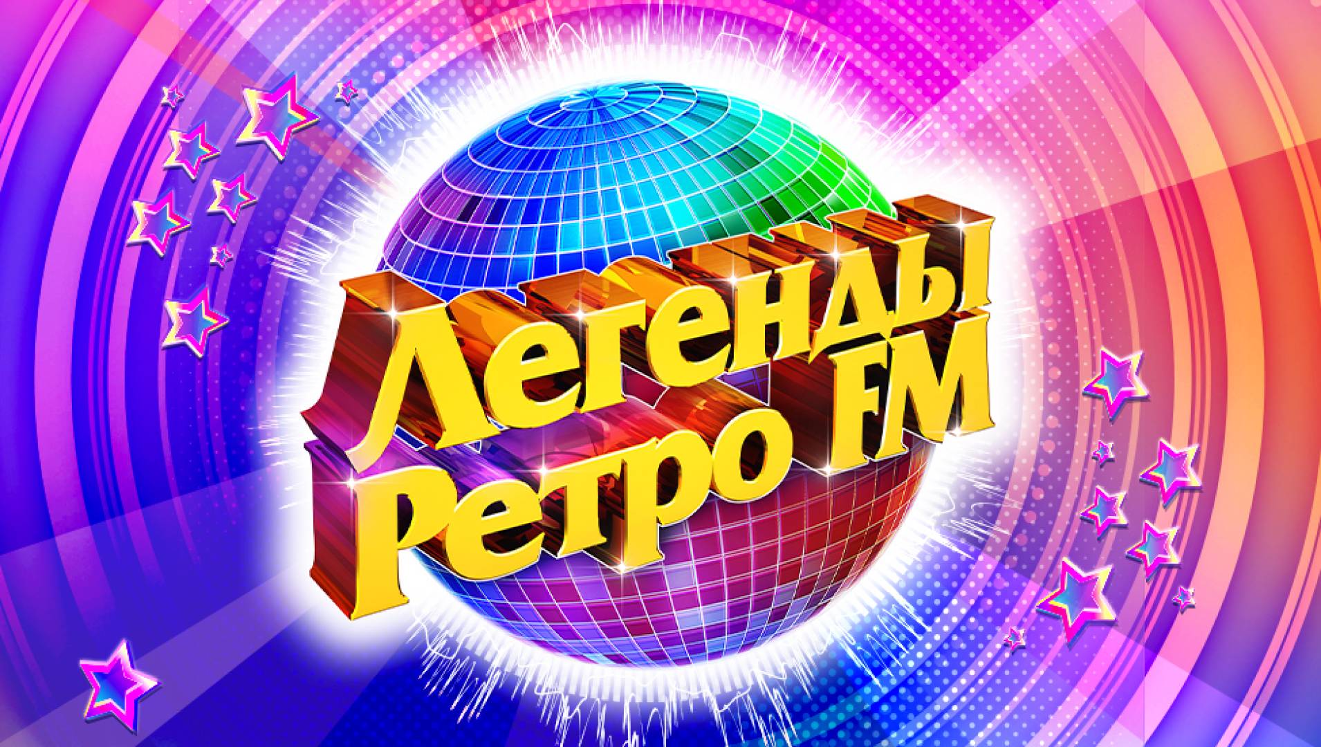 ЛЕГЕНДЫ РЕТРО FM - Концерт