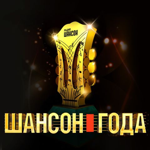 Шансон года 2025